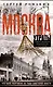 Москва. Утраты. Уничтоженная архитектура столицы - фото 1