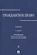 Гражданское право.Уч.в 3-х томах.Том.2.-2-е изд. - фото 1