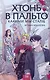 Хтонь в пальто. Какими мы стали - фото 1