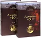 Последний поэт. Анна Ахматова в 1960-е годы. В двух томах. Издание второе, исправленное и расширенное (комплект из 2 книг) - фото 1