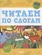 Читаем по слогам. 200 игровых заданий. Тетрадь-тренажер - фото 1