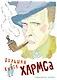 Большая книга Хармса - фото 1