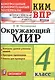 Окружающий мир 4 кл. (мКИМ ВПР) (+2,3,4,5,6 изд.) Тихомирова (ФГОС) - фото 1