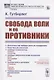Свобода воли и ее противники - фото 1