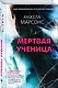 Мертвая ученица - фото 3