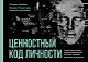 Ценностный код личности - фото 1