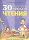 30 уроков чтения - фото 1