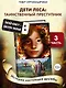 Тайна Холли + полусупер к фильму дети леса 2 - фото 4