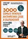 3000 самых нужных английских слов и выражений. Лексика A1-A2. Повышаем уровень - фото 1