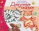 Комплект из 16 книжек: Книжки-малышки с детским фольклором - фото 7