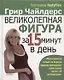 Великолепная фигура за 15 минут в день , 2-е изд. - фото 1