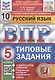 Русский язык. Всероссийская проверочная работа. 5 класс. 10 вариантов. Типовые задания. 10 вариантов заданий - фото 1