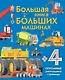 Большая книга о больших машинах - фото 1