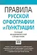 Правила русской орфографии и пунктуации. Полный академический справочник - фото 2