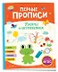 Первые прописи. Узоры и штриховка - фото 1