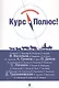 Курс - Полюс! Сборник фантастики - фото 1