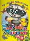 Ладушки-ладошки / (По слогам читаю сам) (Читаем детям) (картон). Мигунова Н. (Проф - Пресс) - фото 1