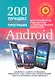 200 Лучших бесплатных программ для телефонов, планшетов с операционной системой Android. Полное руководство по операционной системе Android... +CD - фото 1