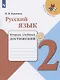Канакина. Русский язык. Тетрадь учебных достижений. 2 класс /ШкР - фото 1