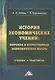 История экономических учений: мировая и отечественная экономическая мысль - фото 1