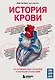 История крови. От первобытных ритуалов к научным открытиям - фото 1