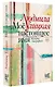 Моё настоящее имя. Истории с биографией - фото 3