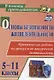 Основы безопасности жизнедеятельности. 5-11 классы. Практические работы на уроках и во внеурочной деятельности. ФГОС - фото 1