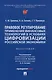 Правовое регулирование применения финансовых технологий в условиях цифровизации российской экономики. Монография - фото 1