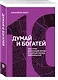 Думай и богатей. Настрой денежный поток и сделай жизнь изобильной - фото 3