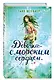 Девочка с морским сердцем - фото 3