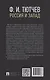 Россия и Запад. Эссе и стихи - фото 2