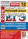 ЕГЭ 2026. Русский язык. Типовые варианты экзаменационных заданий. 15 вариантов. Подробный разбор выполнения заданий одного варианта. Инструкция по выполнению экзаменационной работы. Бланки ответов. Критерии оценивания. Ответы и решения - фото 1