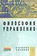 Философия управления: Учебное пособие - фото 1