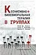 Когнитивно-бихевиоральная терапия в группах - фото 1