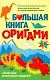 Большая книга оригами - фото 1