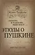 «Любовь к родному пепелищу…» Этюды о Пушкине - фото 1