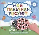 Мои пальчики рисуют - фото 1