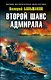 Второй шанс адмирала - фото 1