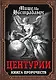 Центурии. Книга пророчеств - фото 1