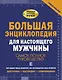 Большая энциклопедия для настоящего мужчины. Самое полное руководство - фото 1