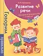 Развитие речи. Проверяем готовность к школе - фото 1