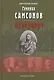 Генерал Самсонов. Роман. Переворот. Историческая хроника. Пьеса - фото 1
