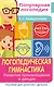 Логопедическая гимнастика. Развитие произношения и дикции. Пособие для занятий с детьми - фото 1