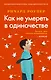 Как не умереть в одиночестве - фото 1