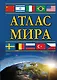 Атлас мира - фото 1
