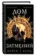 Дом затмений - фото 3