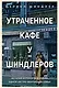 Утраченное кафе "У Шиндлеров". История Холокоста и судьба одной австро-венгерской семьи - фото 1