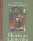 Похвала глупости - фото 1