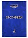 Проповеди. Часть 1 (комплект из 2-х книг) - фото 1