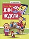 Дни недели - фото 1